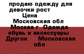 продаю одежду для девочки рост 130-134 › Цена ­ 1 000 - Московская обл., Москва г. Одежда, обувь и аксессуары » Другое   . Московская обл.